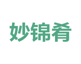 妙锦肴 商标图样