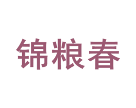 锦粮春 商标图样