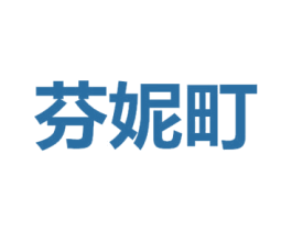 芬妮町 商标图样