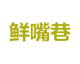 鲜嘴巷 商标图样