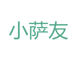 小萨友 商标图样