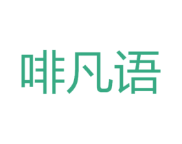 啡凡语 商标图样