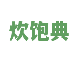 炊饱典 商标图样