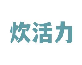 炊活力 商标图样