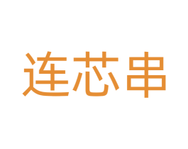 连芯串 商标图样