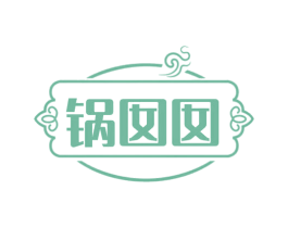 锅囡囡 商标图样