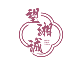 望湘诚 商标图样