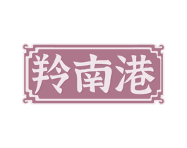羚南港 商标图样