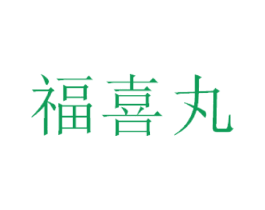 福喜丸 商标图样