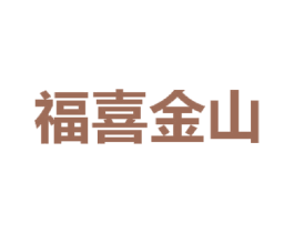 福喜金山 商标图样