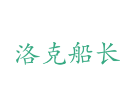 洛克船长 商标图样