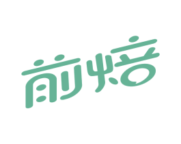 前焙 商标图样