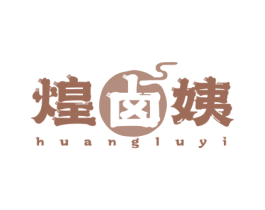 煌卤姨 商标图样
