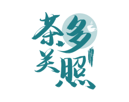 茶多关照 商标图样