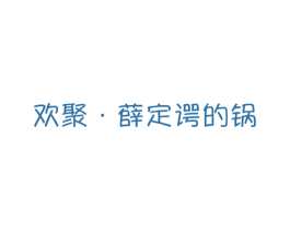 欢聚·薛定谔的锅 商标图样