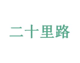 二十里路 商标图样