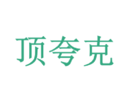 顶夸克 商标图样