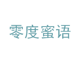 零度蜜语 商标图样