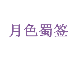 月色蜀签 商标图样