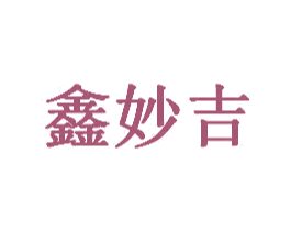 鑫妙吉 商标图样