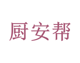 厨安帮 商标图样