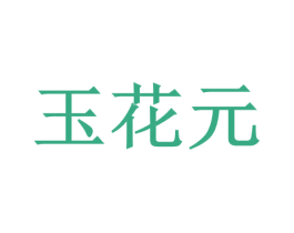 玉花元 商标图样