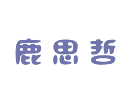 鹿思哲 商标图样