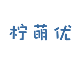 柠萌优 商标图样