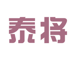 泰将 商标图样