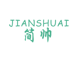 简帅 商标图样