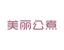 美丽公煮 商标图样