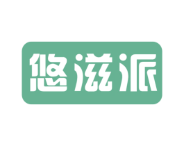 悠滋派 商标图样