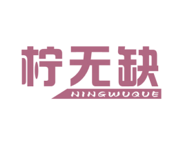 柠无缺 商标图样