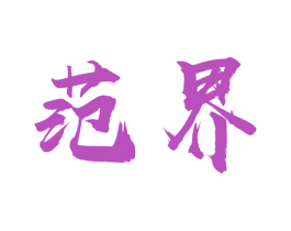 范界 商标图样