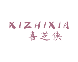 喜芝侠 商标图样