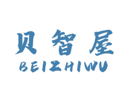 贝智屋 商标图样