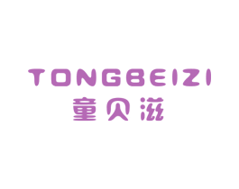 童贝滋 商标图样