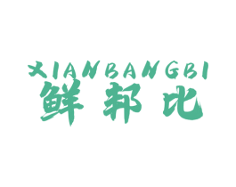 鲜邦比 商标图样