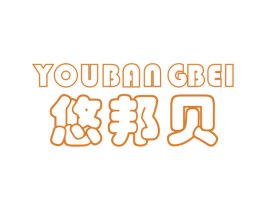 悠邦贝 商标图样