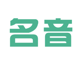 名音 商标图样