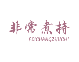 非常煮持 商标图样