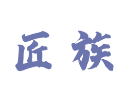 匠族 商标图样