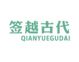 签越古代 商标图样