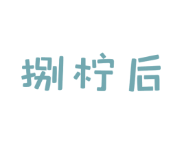 捌柠后 商标图样