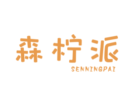 森柠派 商标图样