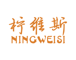 柠维斯 商标图样