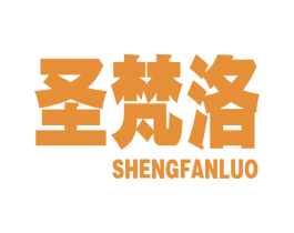 圣梵洛 商标图样