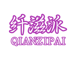 纤滋派 商标图样