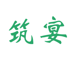 筑宴 商标图样