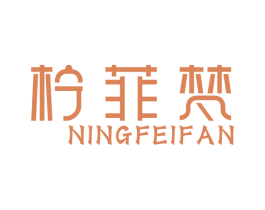 柠菲梵 商标图样